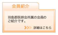 会員紹介