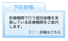 予防接種